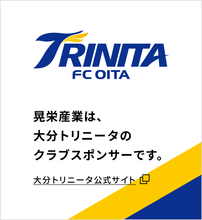 晃栄産業は、大分トリニータのクラブスポンサーです。