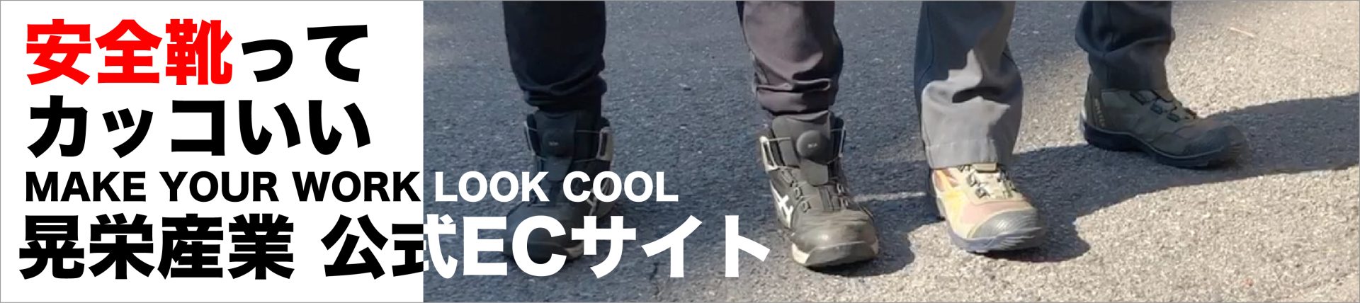 晃栄産業公式ECサイト