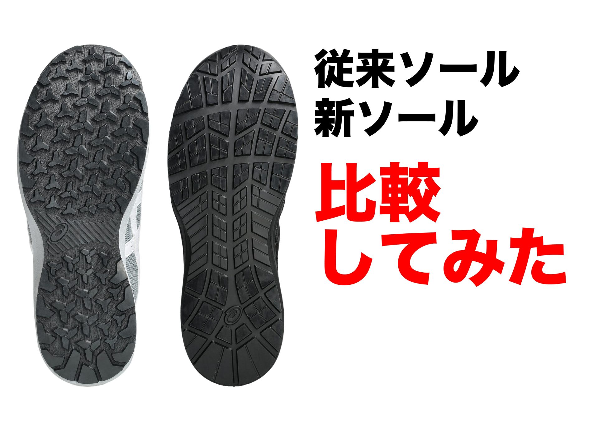 CP229・CP314に採用された新しいCPグリップソールとは？従来ソールとの