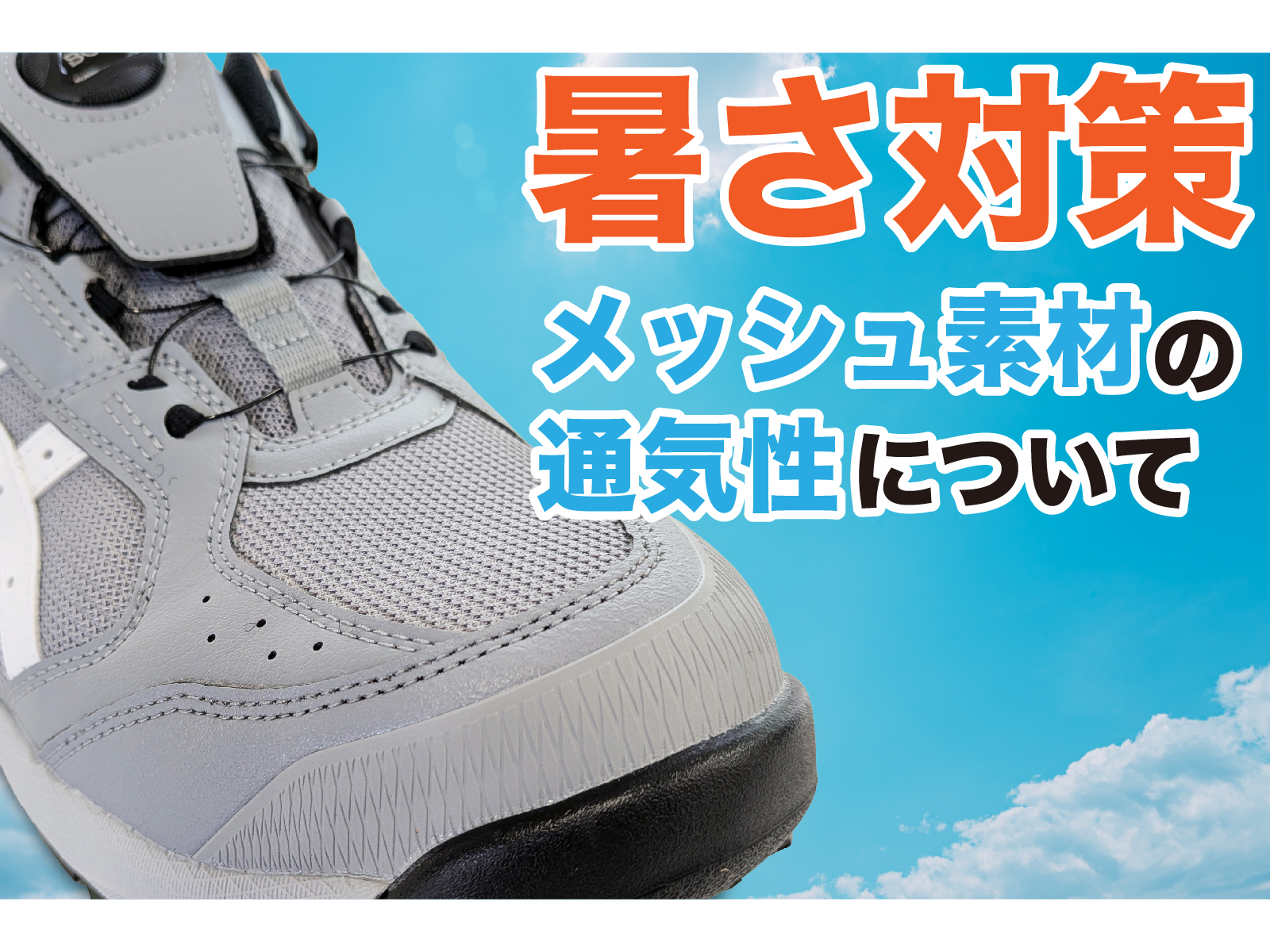 アシックスの安全靴に採用されているメッシュ生地とは？夏場に嬉しい