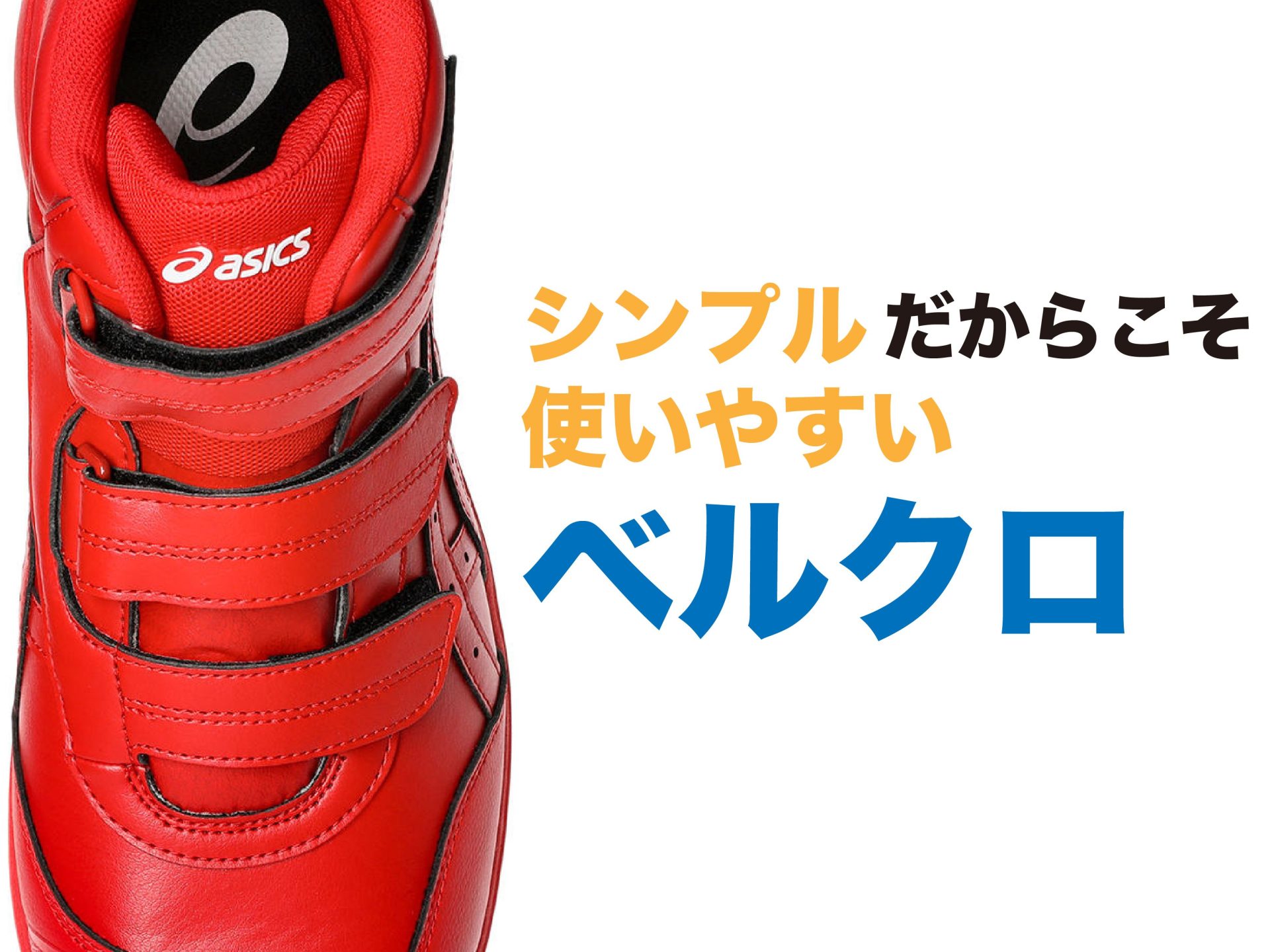 アシックス安全靴のベルクロ仕様とは？CP312などで採用される面